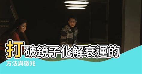 打破鏡子化解|打破鏡子有什麼徵兆 打破鏡子怎麼化解